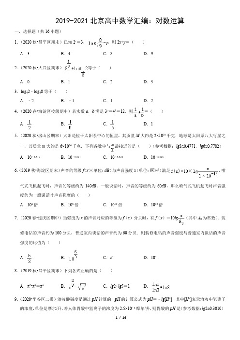 2019-2021北京高中数学汇编：对数运算(教师版)(1)