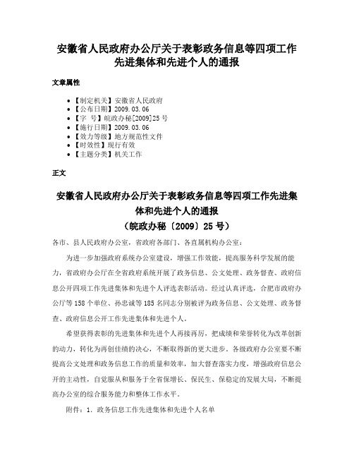 安徽省人民政府办公厅关于表彰政务信息等四项工作先进集体和先进个人的通报