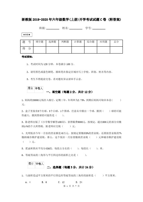 浙教版2019-2020年六年级数学(上册)开学考试试题C卷 (附答案)