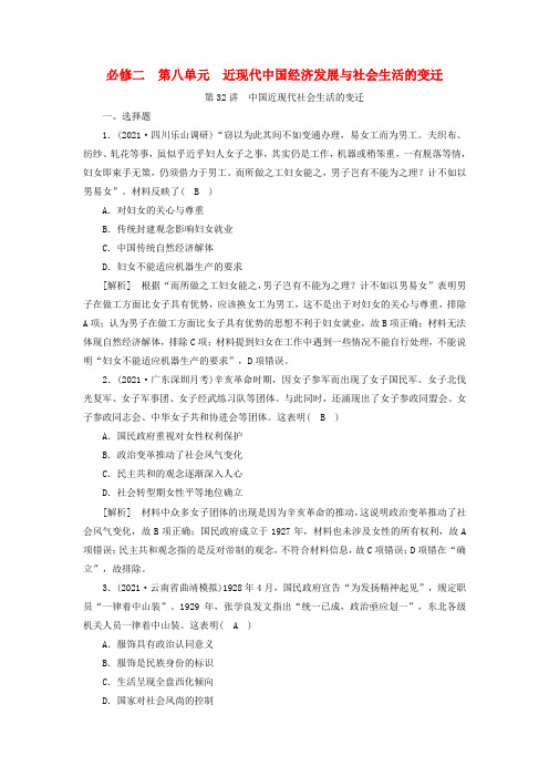 2022版高考历史一轮复习必修二第八单元近现代中国经济发展与社会生活的变迁第32讲中国近现代社会生活