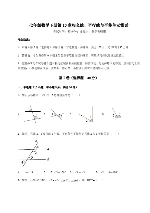 综合解析沪科版七年级数学下册第10章相交线、平行线与平移单元测试试卷(含答案解析)