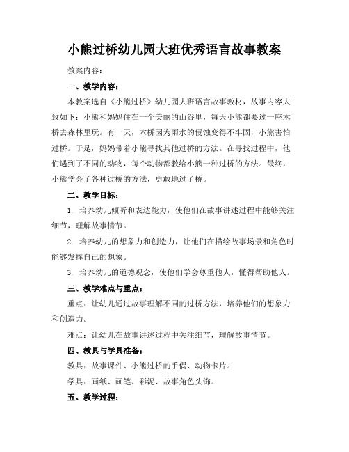 小熊过桥幼儿园大班优秀语言故事教案