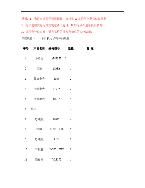 课程设计说明与元件清单.