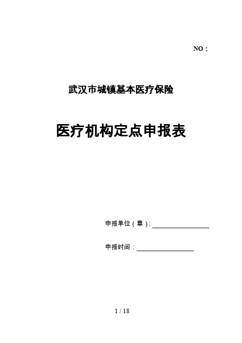 城镇基本医疗保险定点医疗机构和定点零售药店审批表