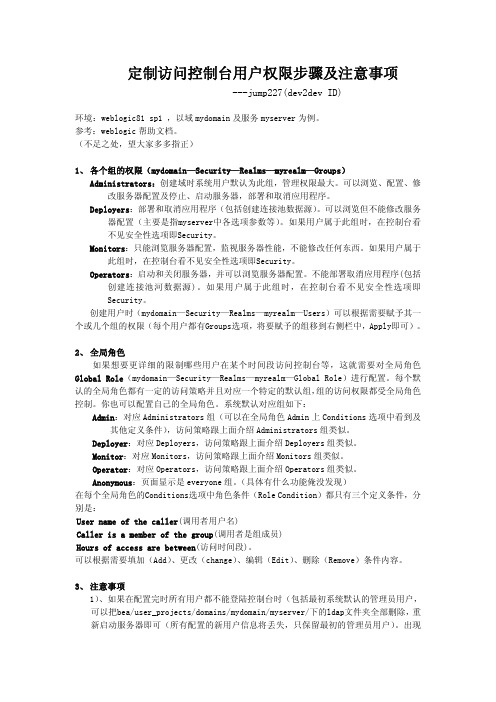 weblogic定制访问控制台用户权限步骤及注意事项