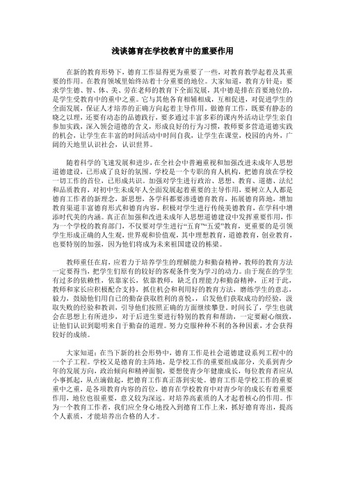 浅谈德育在学校教育中的重要作用