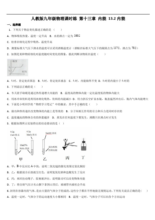 人教版九年级物理课时练 第十三章 内能 13.2内能