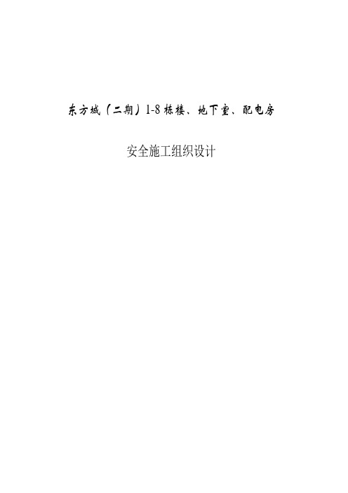 东方城(二期)1-8栋楼、地下室、配电房安全施工组织设计