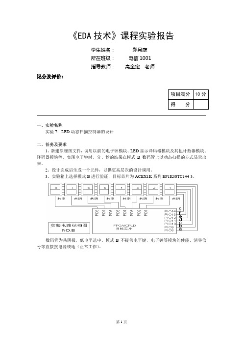 VHDL编写LED动态扫描控制器