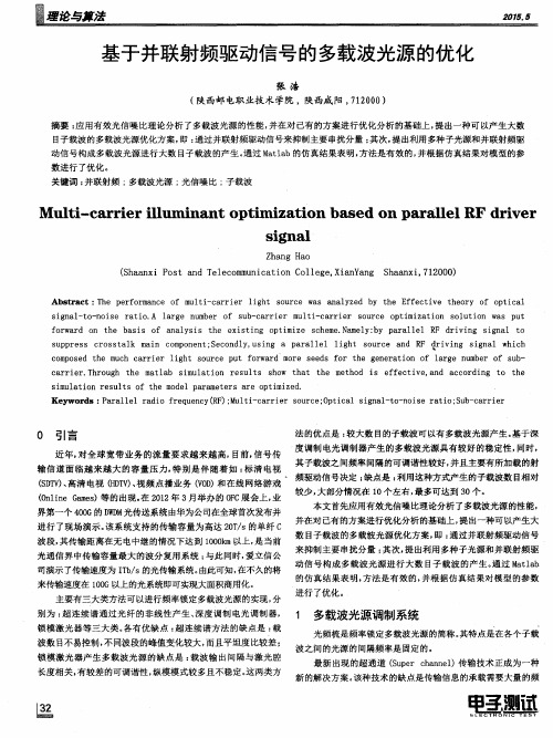 基于并联射频驱动信号的多载波光源的优化