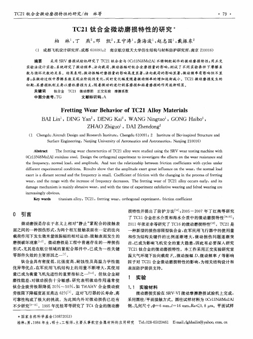 TC21钛合金微动磨损特性的研究