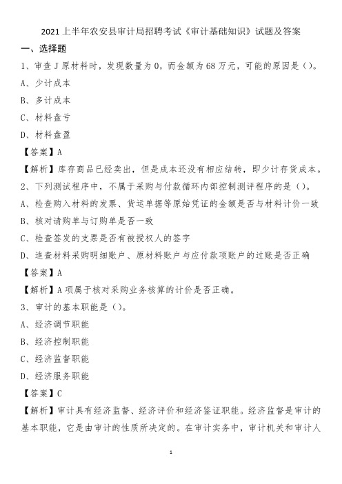 2021上半年农安县审计局招聘考试《审计基础知识》试题及答案