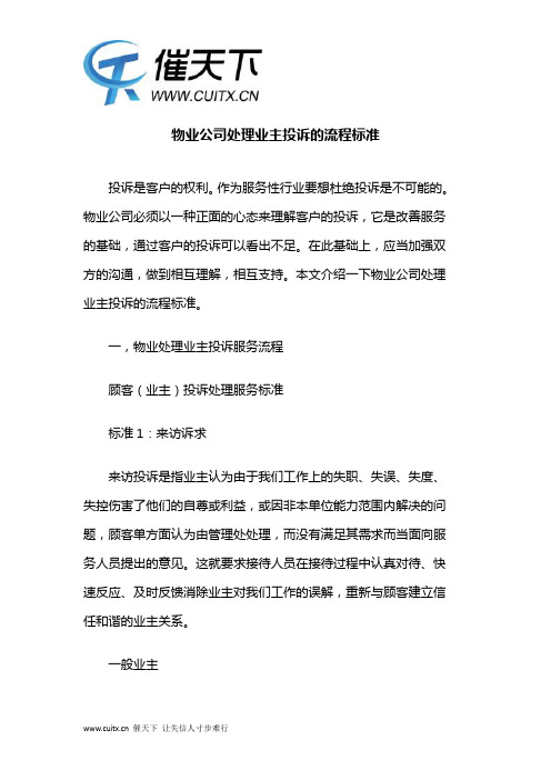 物业公司处理业主投诉的流程标准