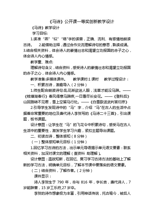 《马诗》公开课一等奖创新教学设计