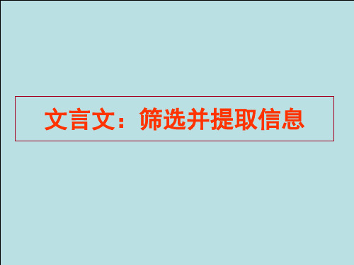 高考复习文言文：筛选并提取信息ppt