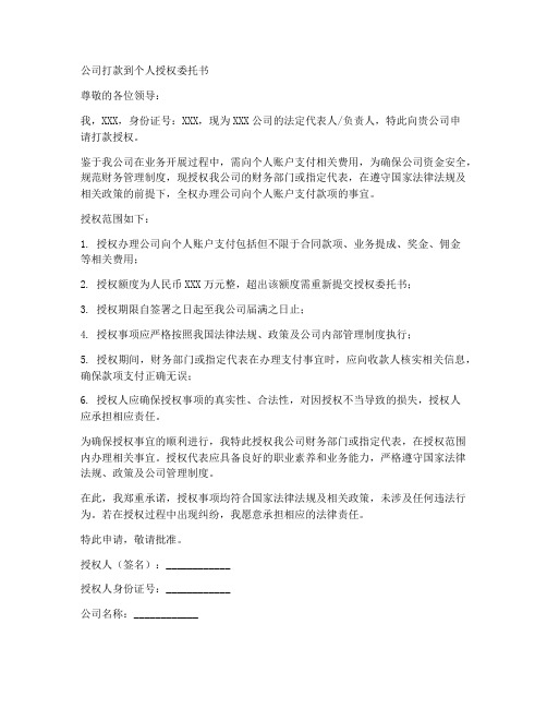 公司打款到个人授权委托书