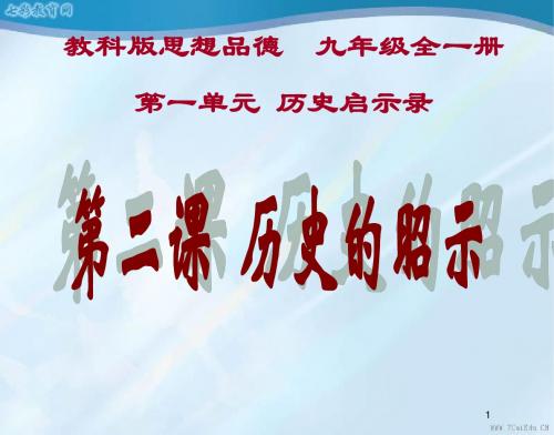 政治九年级全册教科版1.2历史的昭示课件