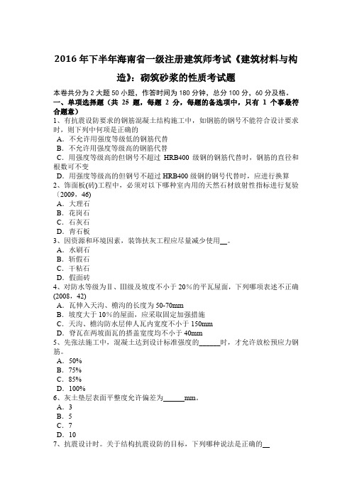 2016年下半年海南省一级注册建筑师考试《建筑材料与构造》：砌筑砂浆的性质考试题