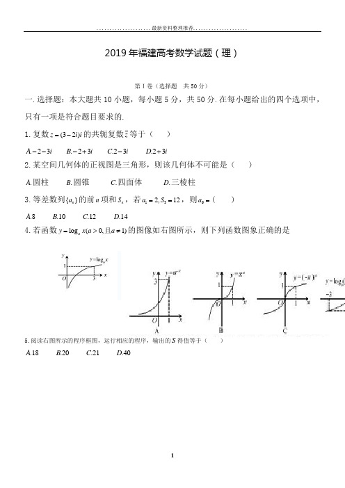 2019年全国高考福建省数学(理)试卷及答案【精校版】