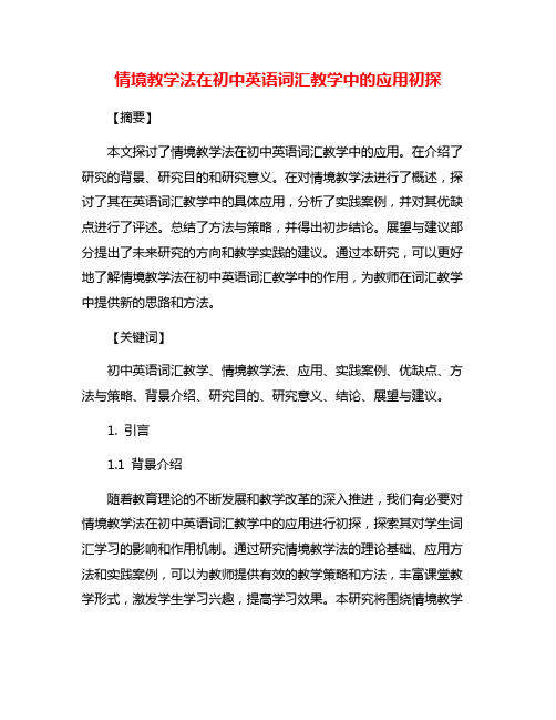 情境教学法在初中英语词汇教学中的应用初探