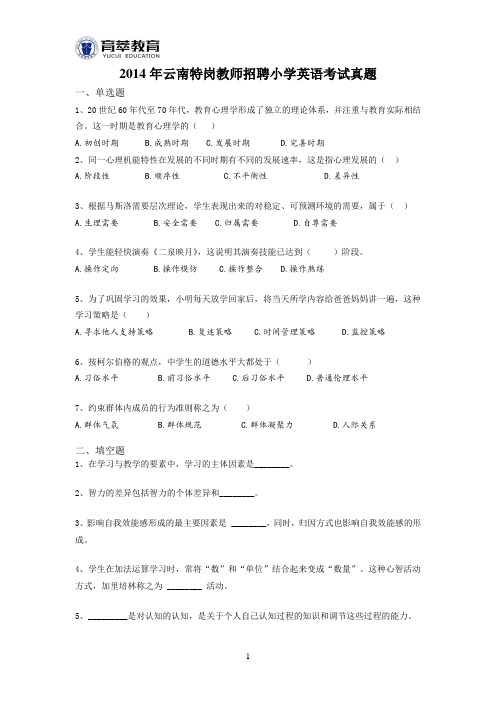 2014年云南特岗教师招聘小学英语考试真题