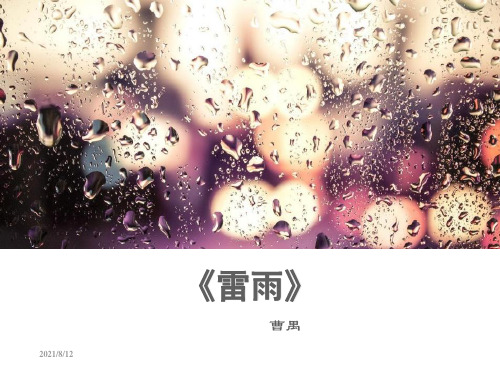 《雷雨》经典版优秀ppt课件