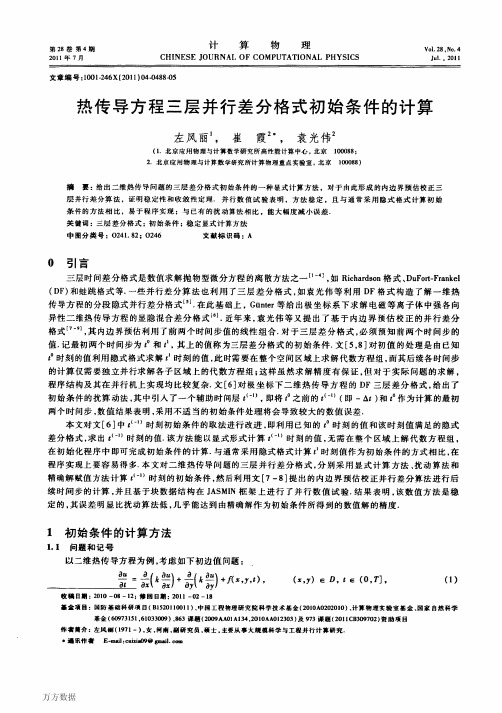 热传导方程三层并行差分格式初始条件的计算