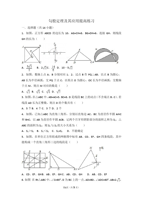 勾股定理及其应用提高练习