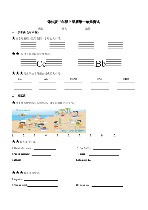 苏教译林版英语三年级上册第一单元测试卷