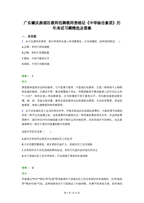 广东肇庆鼎湖区教师招聘教师资格证《中学综合素质》历年考试习题精选及答案