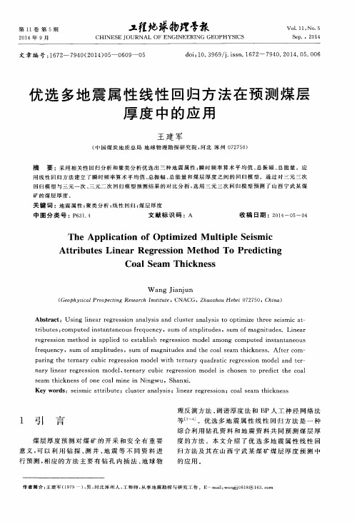 优选多地震属性线性回归方法在预测煤层厚度中的应用