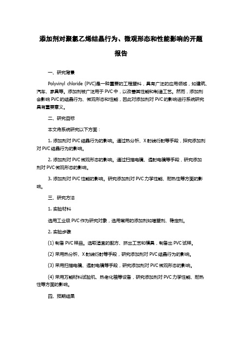 添加剂对聚氯乙烯结晶行为、微观形态和性能影响的开题报告