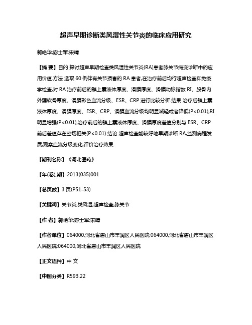 超声早期诊断类风湿性关节炎的临床应用研究