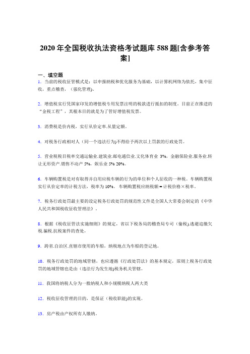 精编新版2020年全国税收执法资格模拟考核题库588题(含答案)