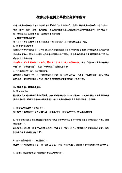 住房公积金网上单位业务新手指南 .doc