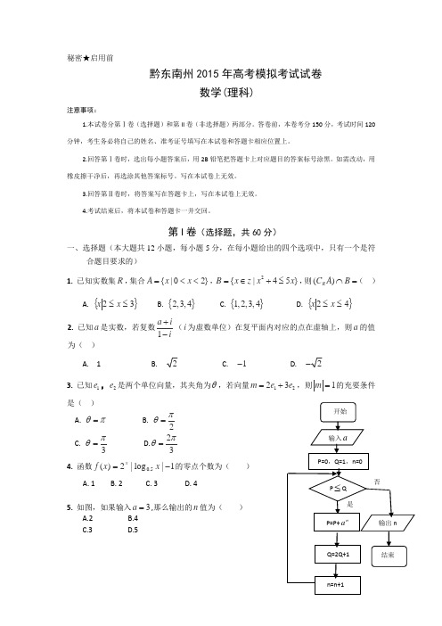 贵州省黔东南州2015年高考模拟考试数学理试题Word版含答案