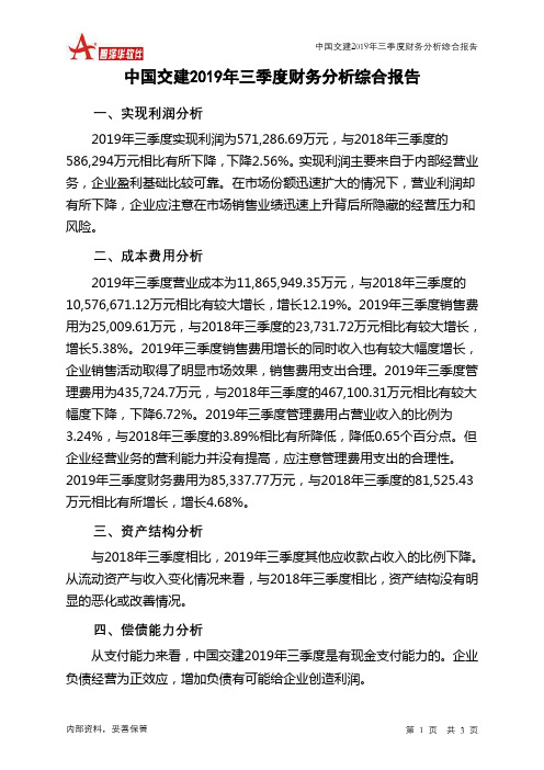 中国交建2019年三季度财务分析结论报告