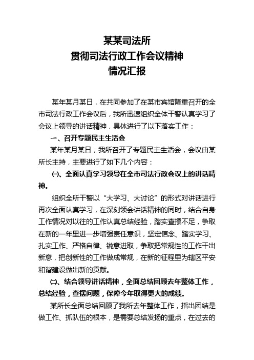 司法所学习贯彻司法行政工作会议精神情况汇报