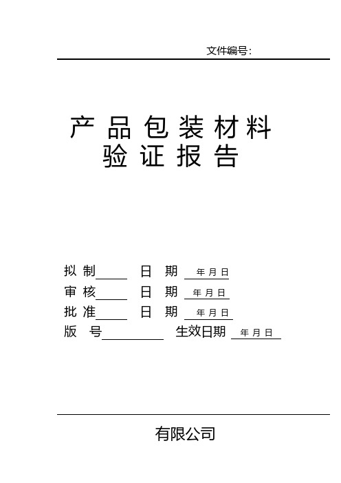 产品包装材料验证报告模板