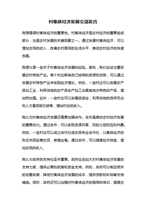 村集体经济发展交流发言