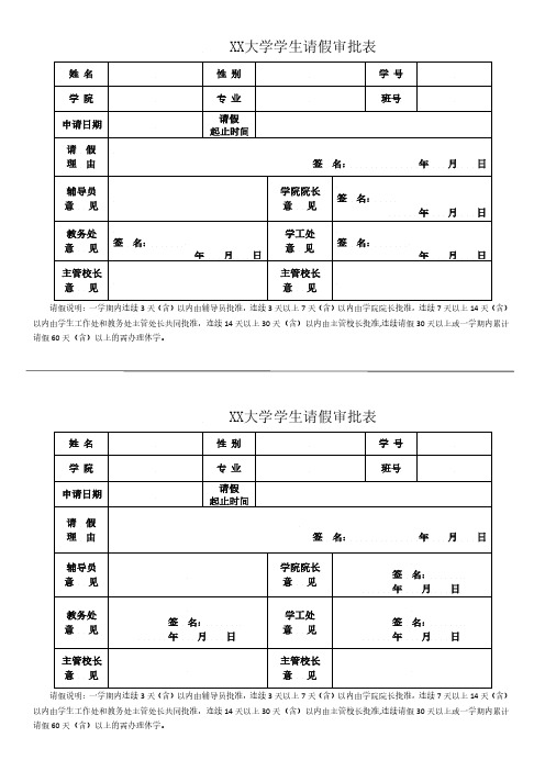 高校学生请假申请表