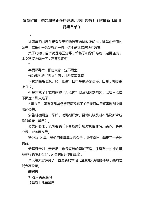 紧急扩散！药监局禁止孕妇婴幼儿使用该药！（附最新儿童用药黑名单）