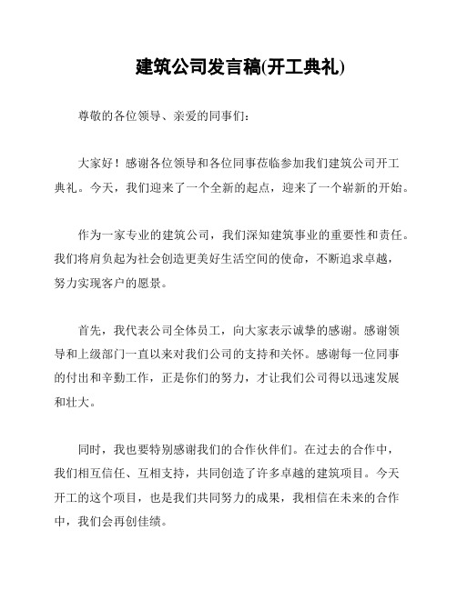 建筑公司发言稿(开工典礼)