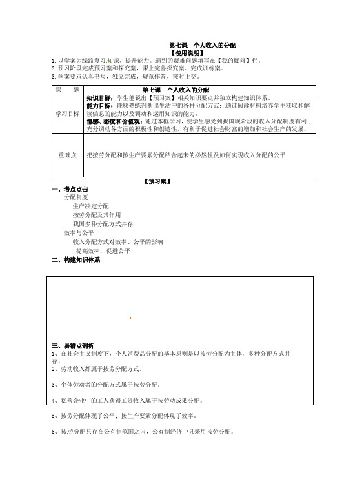 [高三政治]高考一轮复习人教版必修一第七课个人收入的分配学案.doc