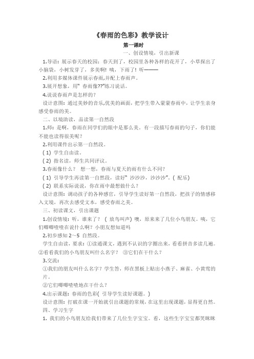 一年级下语文教学设计-春雨的色彩-人教新课标(2)
