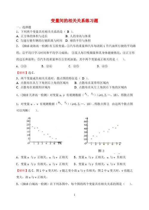 _变量间的相关关系练习题