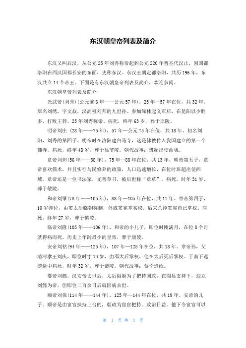 东汉朝皇帝列表及简介