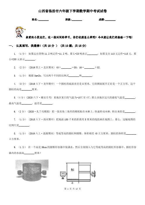 山西省临汾市六年级 下学期数学期中考试试卷