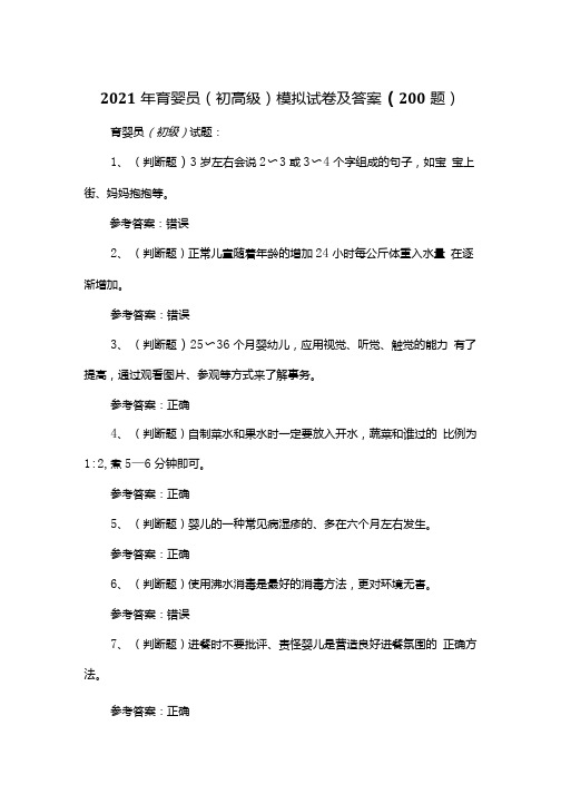 2021年育婴员(初高级)模拟试卷及答案(200题).docx