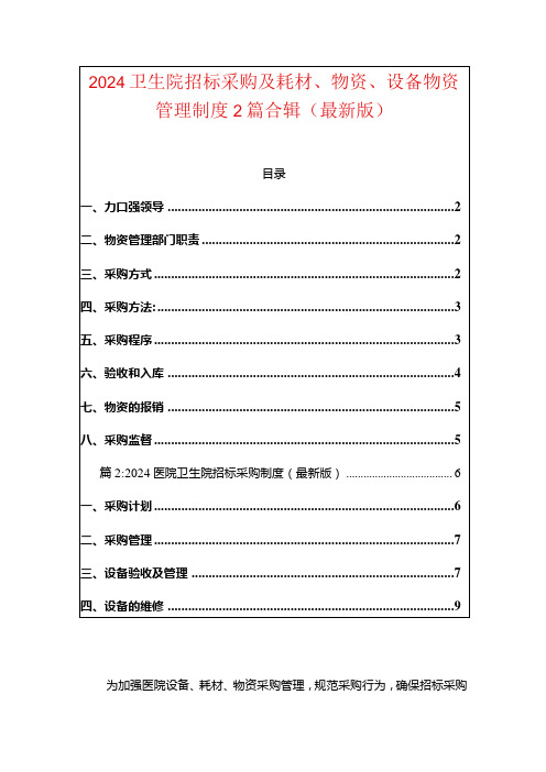 2024卫生院招标采购及耗材、物资、设备物资管理制度2篇合辑(最新版)